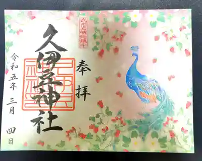 岩槻久伊豆神社(埼玉県)