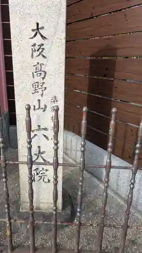 六大院(大阪府)