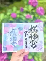 桜神宮の御朱印