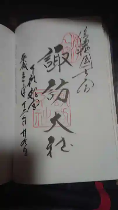 諏訪大社下社秋宮の御朱印