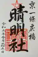 晴明神社の御朱印