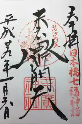 日本橋七福神 毘沙門天