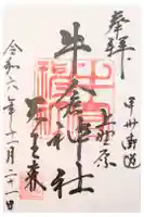 牛倉神社の御朱印