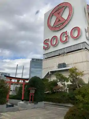 稲荷大明神（そごう横浜店・屋上）(神奈川県)