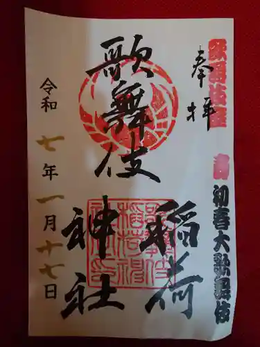歌舞伎稲荷神社の御朱印