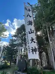 八海山神社の建物その他