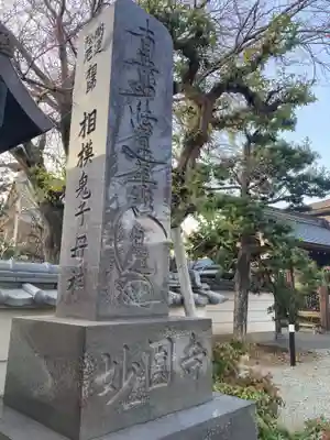 妙圓寺(神奈川県)