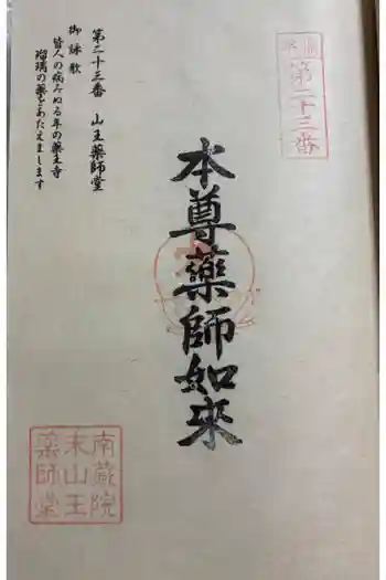 山王薬師堂(23番札所)の御朱印 2026年01月
