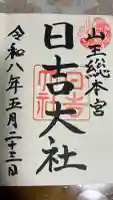 日吉大社の御朱印