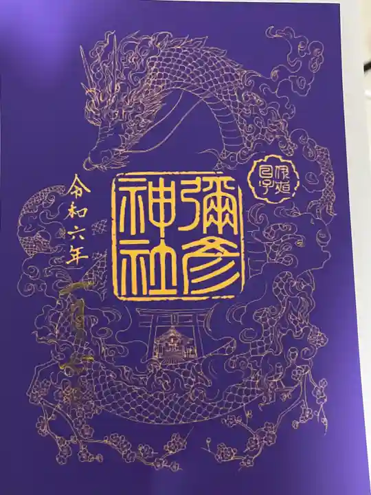 彌彦神社 (伊夜日子神社)の御朱印