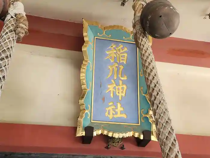 稲爪神社の建物その他