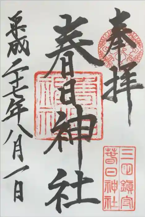 三田春日神社の御朱印