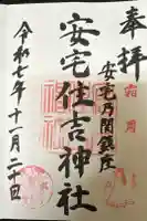 安宅住吉神社の御朱印