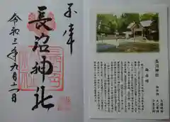 長沼神社の御朱印