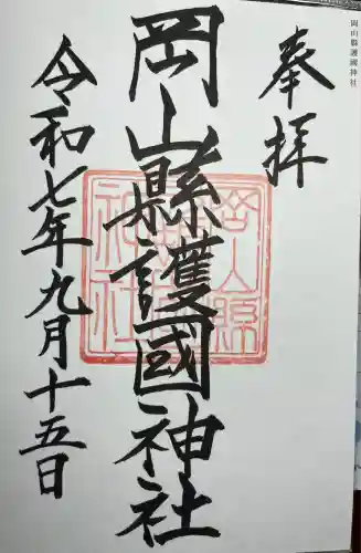 岡山縣護國神社(岡山県)