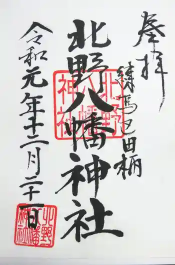 北野八幡神社の御朱印 2019年12月