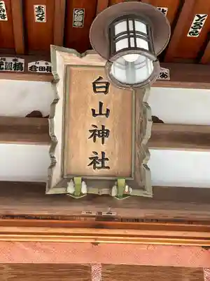 白山神社(東京都)