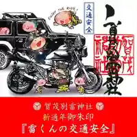 賀茂別雷神社の御朱印