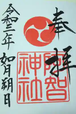 令和三年二月朔日　阿智神社の御朱印🐇