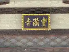 宝満寺(滋賀県)