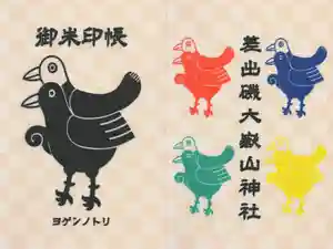 差出磯大嶽山神社 仕事と健康と厄よけの神さまの御朱印帳2021-02-02 00:00:00 +0900