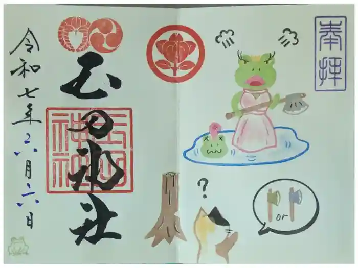 玉田神社の御朱印