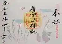 唐澤山神社の御朱印