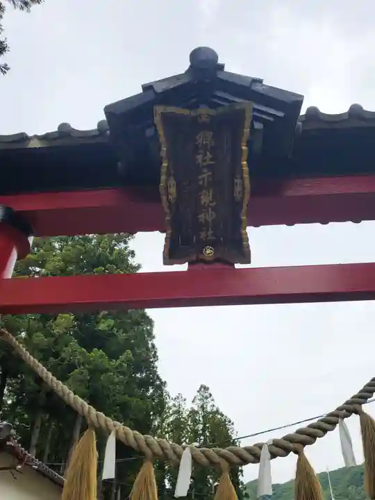 示現神社(栃木県)