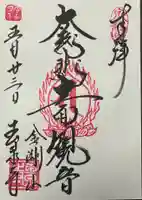 玉泉寺の御朱印