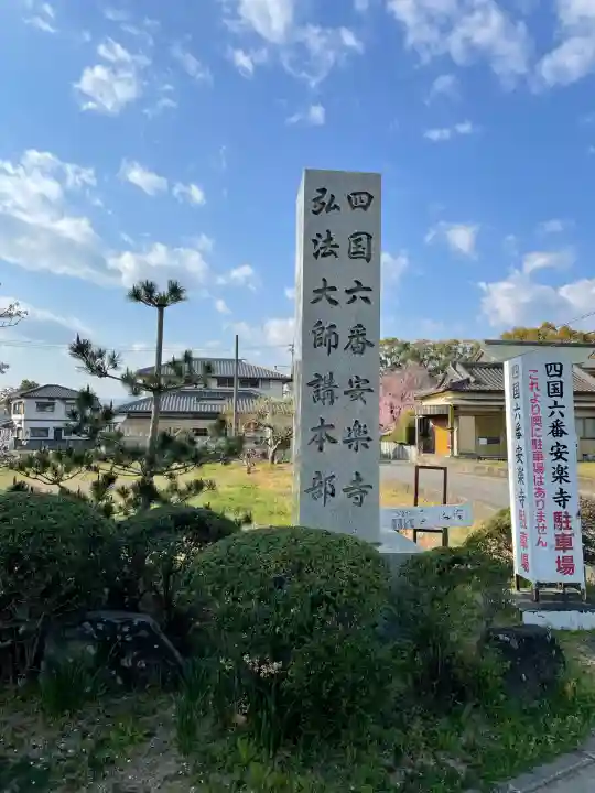 温泉山 安楽寺(四国霊場第六番札所)(徳島県)