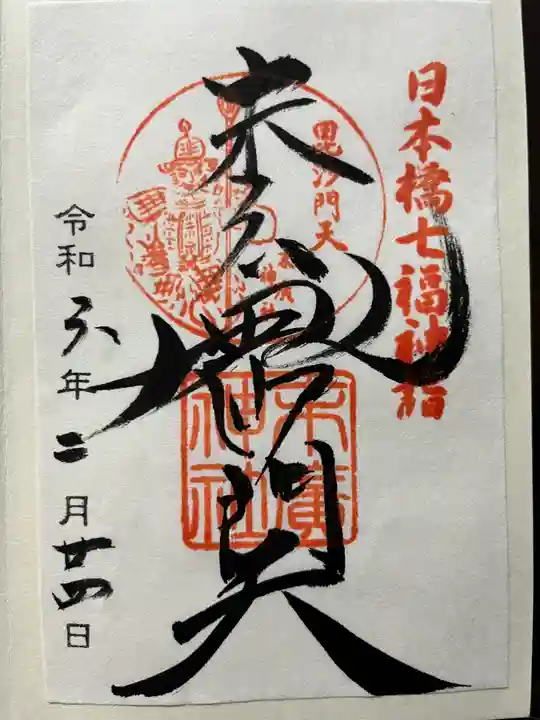 末廣神社(東京都)