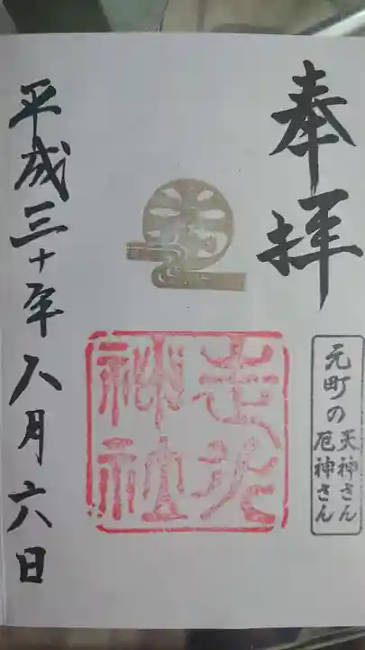 走水神社の御朱印