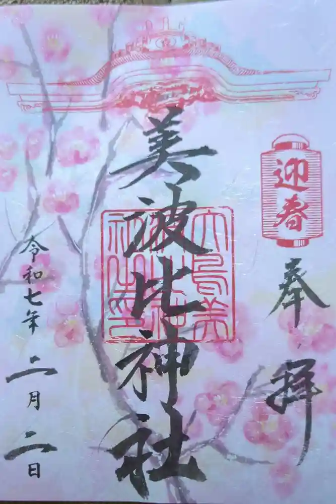 大鳥美波比神社（大鳥大社境内摂社）の御朱印