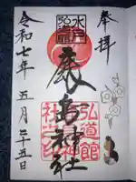 弘道館鹿島神社の御朱印