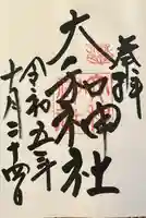 大和神社の御朱印