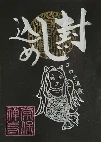 常保寺の御朱印