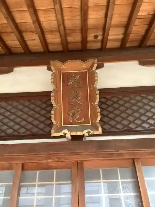 龍泉院の本殿・本堂