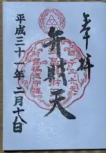 奉安殿（江島神社）の御朱印