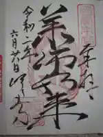 明通寺の御朱印