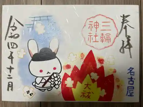 三輪神社の御朱印