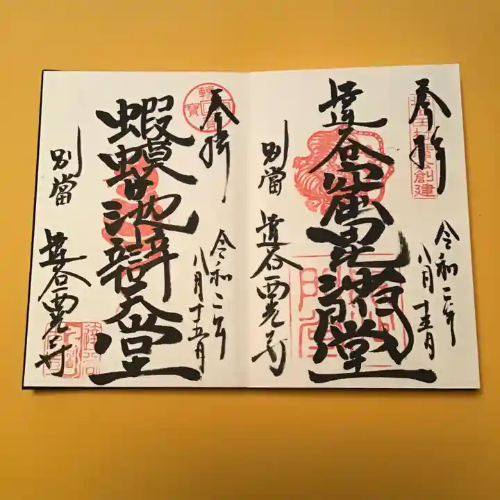 達谷西光寺の御朱印