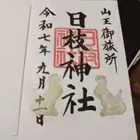 日本橋日枝神社の御朱印