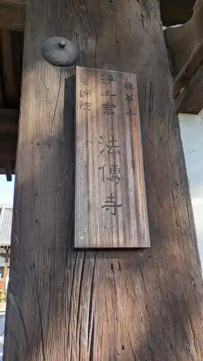 法傳寺(法伝寺)(京都府)