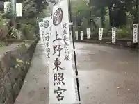 上野東照宮(東京都)