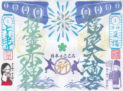 福良天満宮の御朱印
