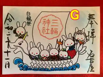 書置き 一体700円
G七福神と白龍丸