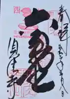 頂法寺(六角堂)の御朱印