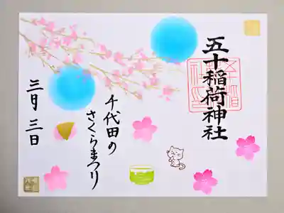 五十稲荷神社(栄寿稲荷神社)(東京都)