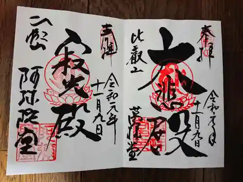 比叡山延暦寺の御朱印