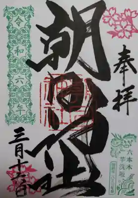 朝日神社(東京都)